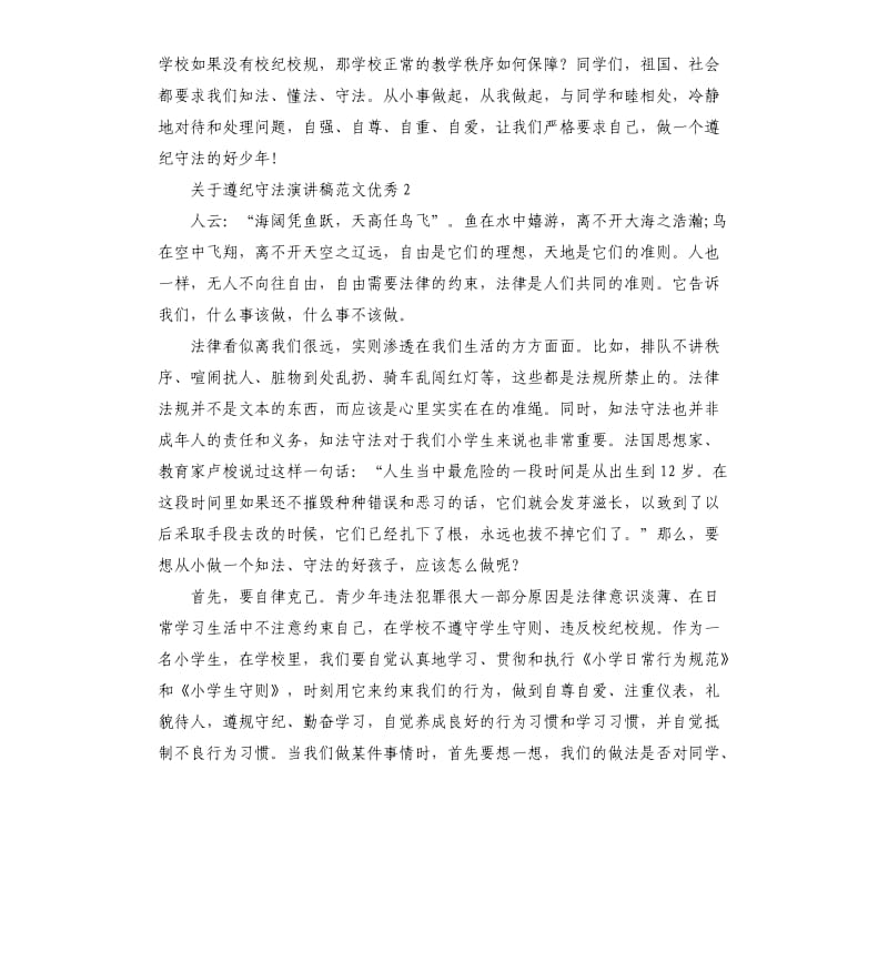 关于遵纪守法演讲稿.docx_第2页