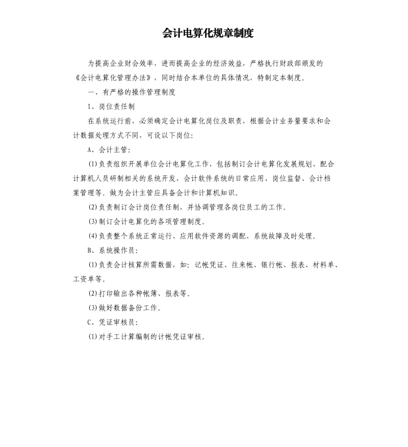 会计电算化规章制度.docx_第1页