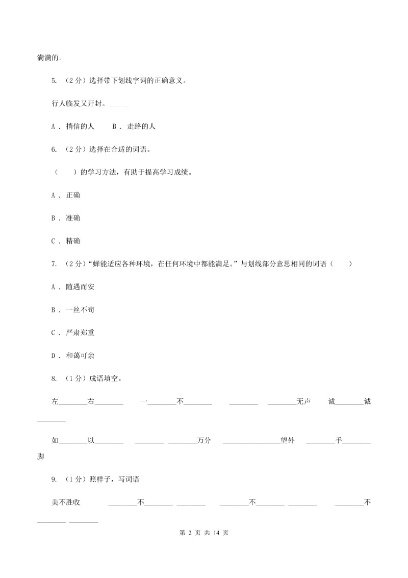 人教版2019-2020年三年级上学期语文期末专项复习卷（二） 词语D卷_第2页