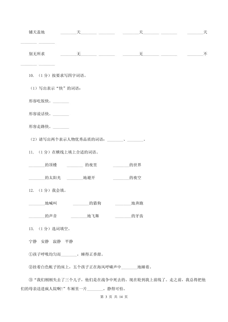 人教版2019-2020年三年级上学期语文期末专项复习卷（二） 词语D卷_第3页