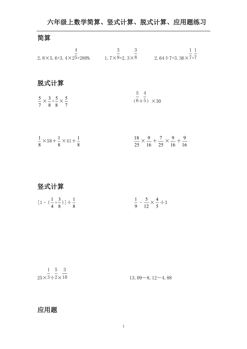 六年级上数学简算、竖式计算、脱式计算、应用题每日练习_第1页