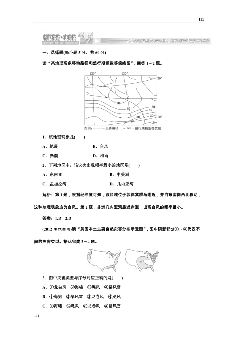 高一地理湘教版选修五 创新演练第一章第二节创新演练·大冲关_第1页