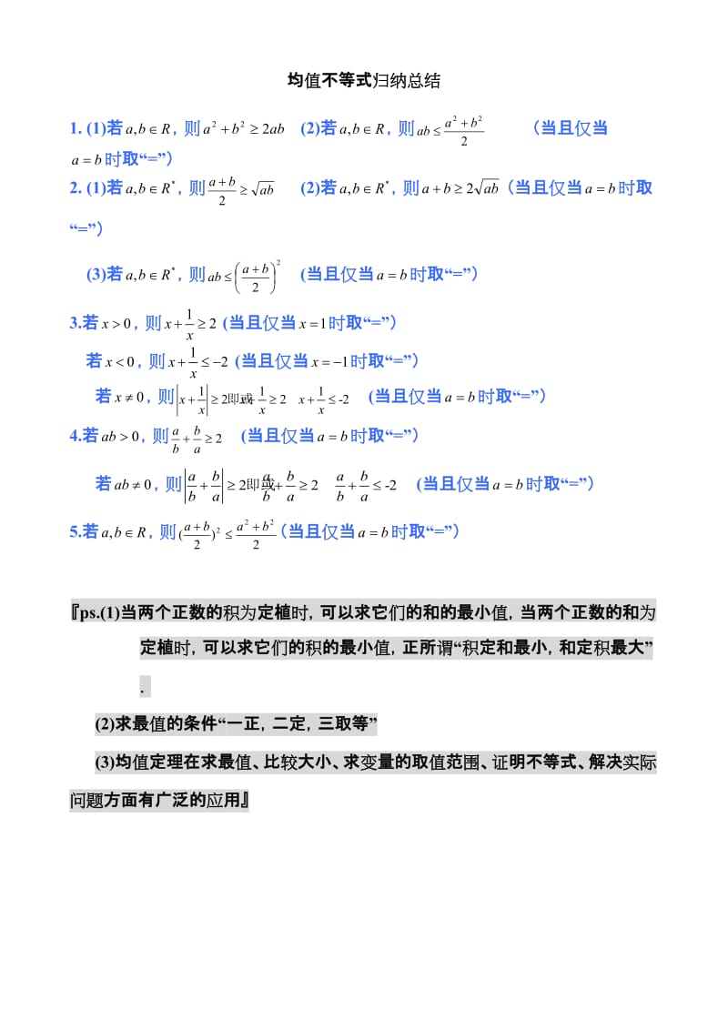 均值不等式公式完全总结归纳(非常实用)_第1页