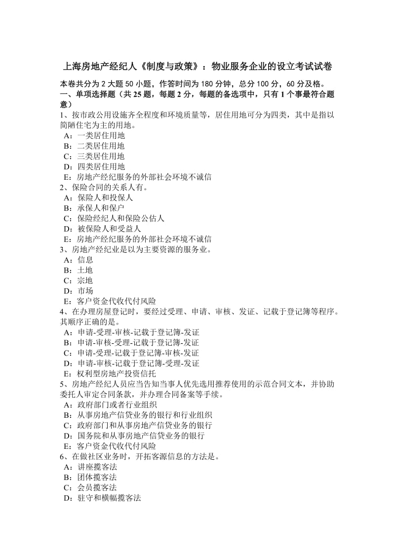 上海房地产经纪人《制度与政策》：物业服务企业的设立考试试卷_第1页