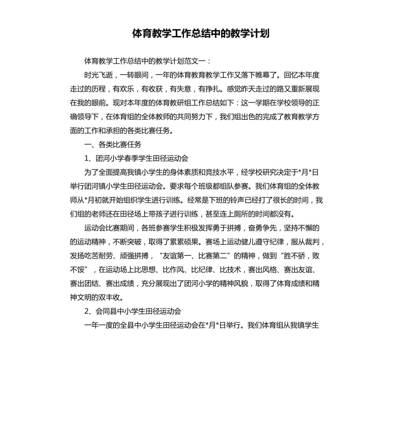 体育教学工作总结中的教学计划.docx_第1页