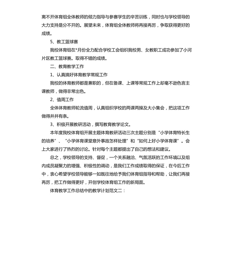 体育教学工作总结中的教学计划.docx_第3页