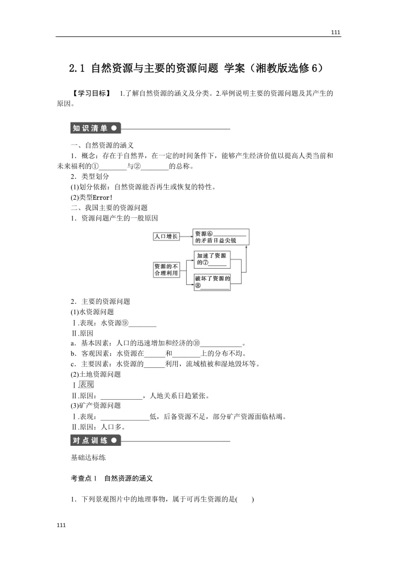 高二地理湘教版选修六学案 2.1 自然资源与主要的资源问题_第1页