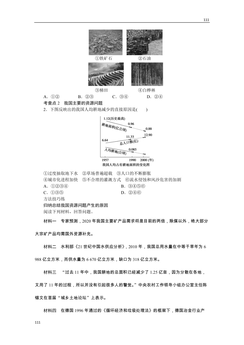 高二地理湘教版选修六学案 2.1 自然资源与主要的资源问题_第2页