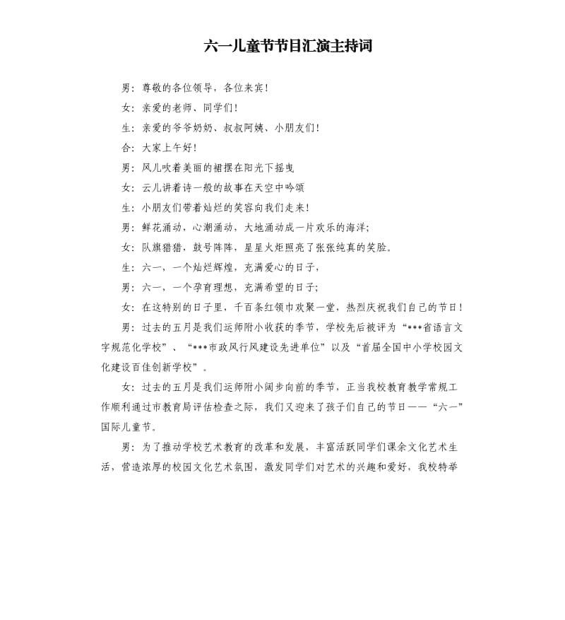 六一儿童节节目汇演主持词.docx_第1页