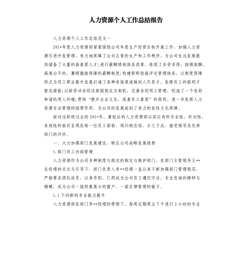 人力资源个人工作总结报告.docx_第1页