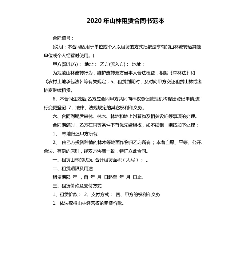 2020年山林租赁合同书范本.docx_第1页