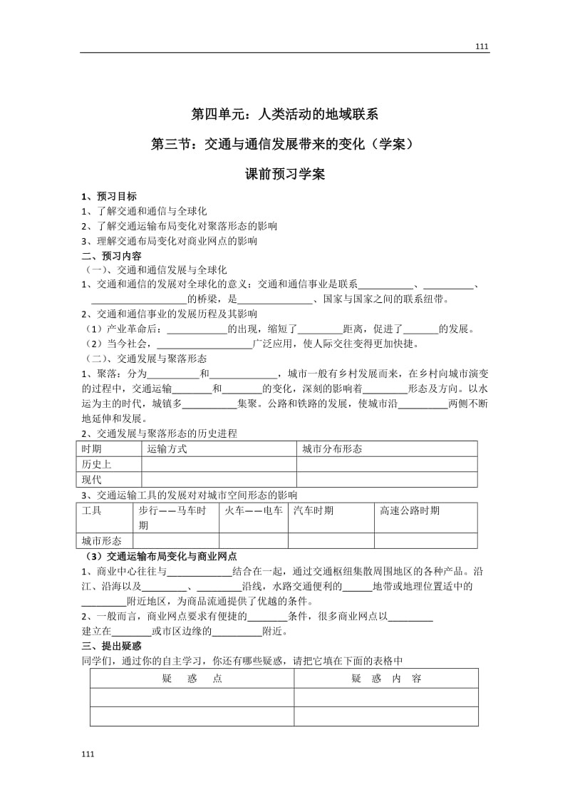 高中地理：第4单元第3节交通与通信发展带来的变化教（学案） 鲁教版必修2_第3页