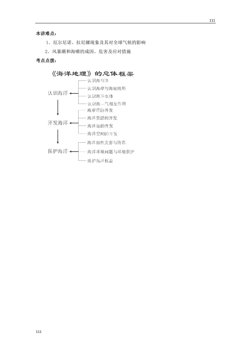 高二地理鲁教版选修2《海洋地理》大纲_第2页