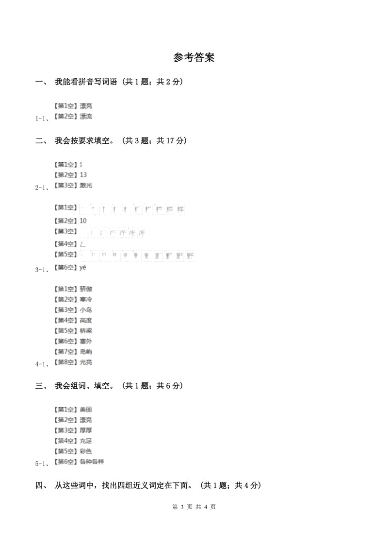 人教新课标（标准实验版）二年级上册 第6课 我选我同步测试D卷_第3页