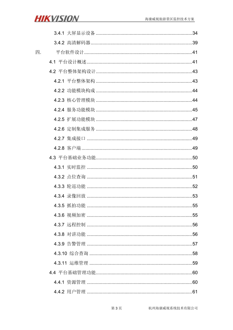 旅游景区数字监控技术方案_第3页