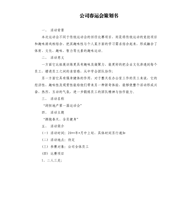 公司春运会策划书.docx_第1页