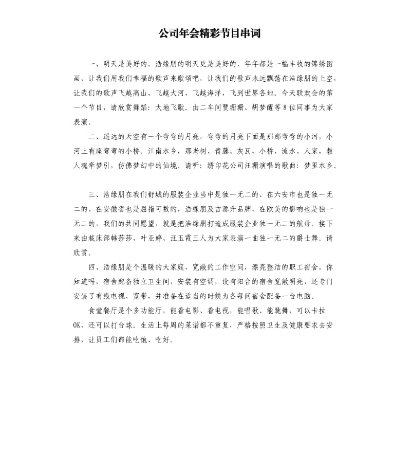 公司年会精彩节目串词.docx_第1页