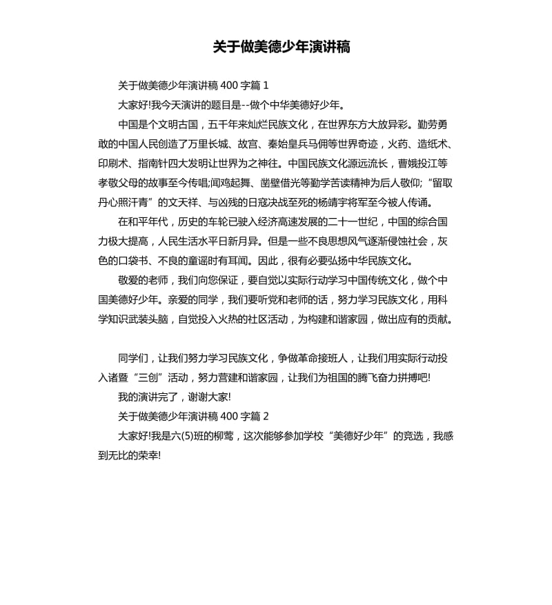 关于做美德少年演讲稿.docx_第1页