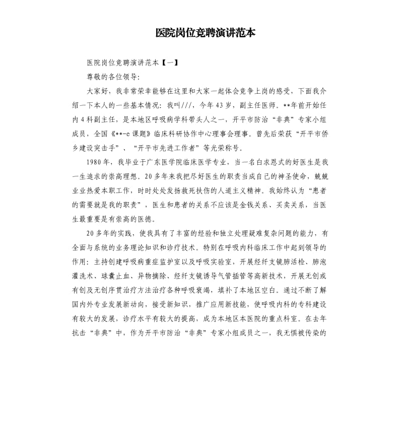 医院岗位竞聘演讲范本.docx_第1页