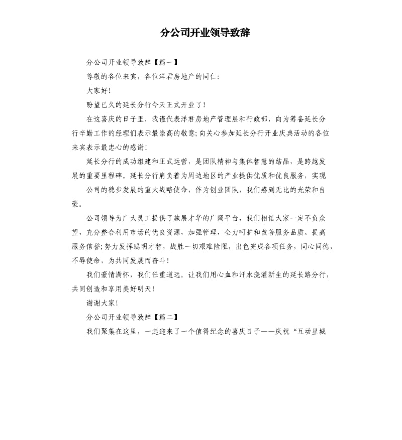 分公司开业领导致辞.docx_第1页