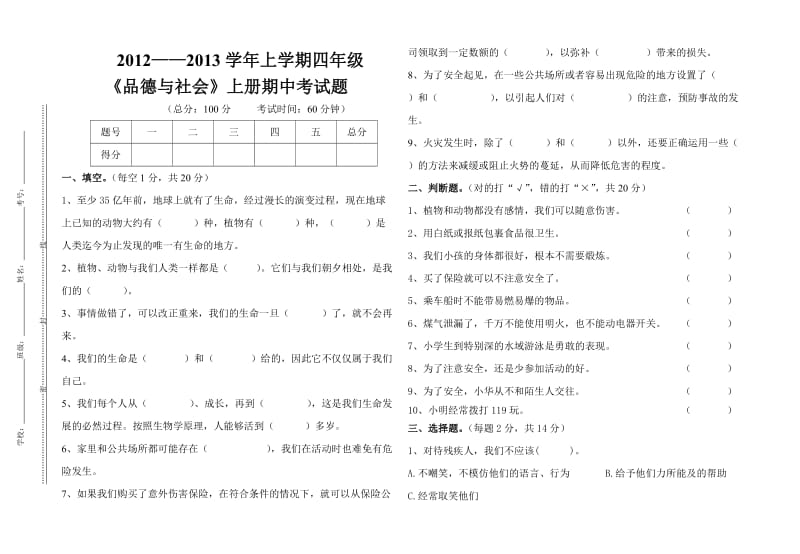 人教版四年级品德与社会上册期中试卷_第1页