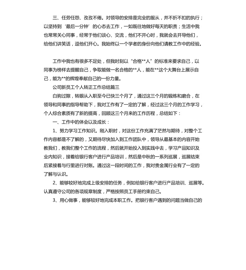 公司新员工个人转正工作总结.docx_第3页