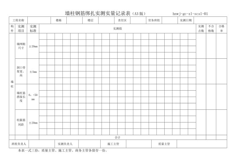 实测实量记录表格式_第1页