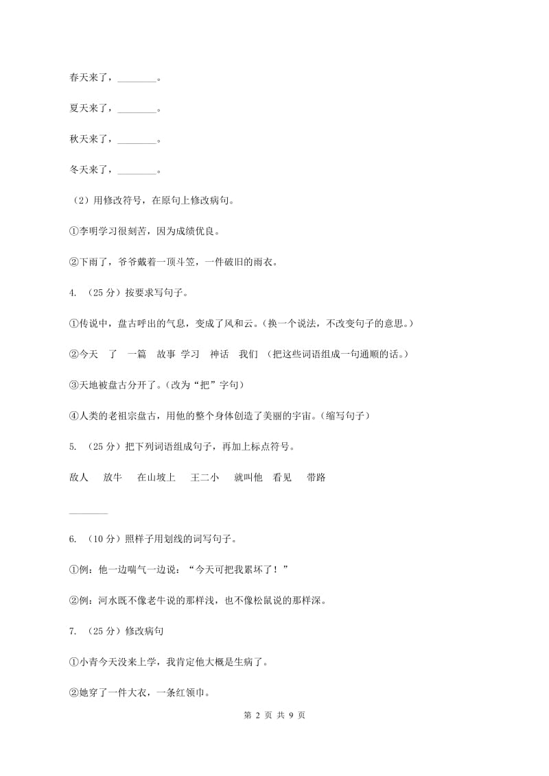 人教版2019-2020年五年级上学期语文期末专项复习卷（三）（I）卷_第2页