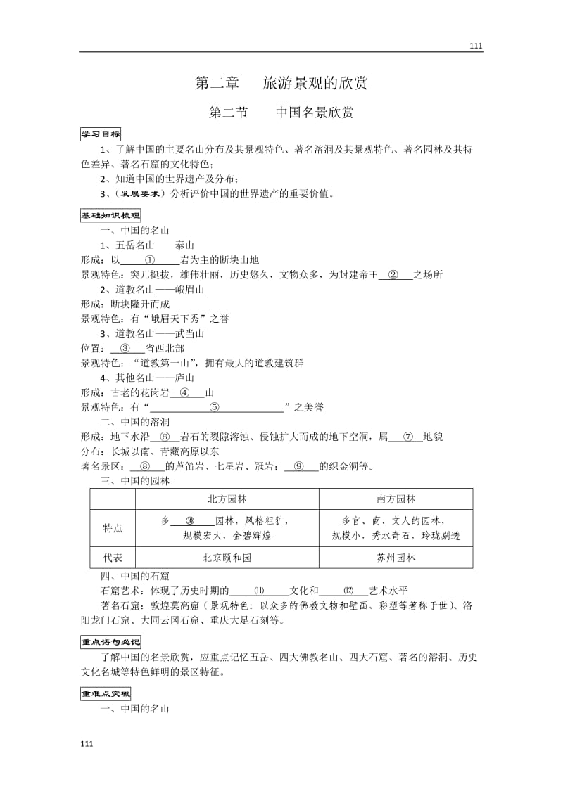 高二地理《22中国名景欣赏》学案（湘教版选修3）_第1页