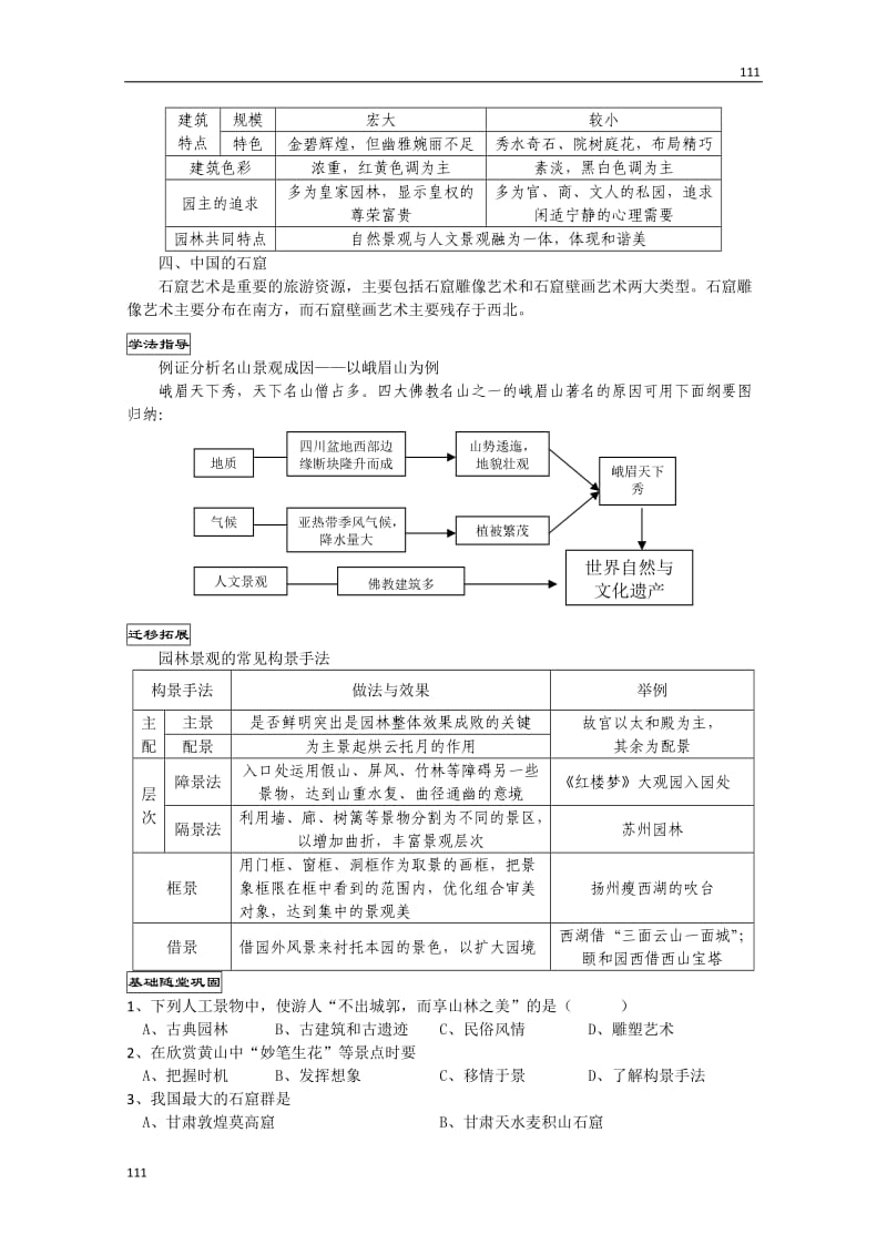 高二地理《22中国名景欣赏》学案（湘教版选修3）_第3页