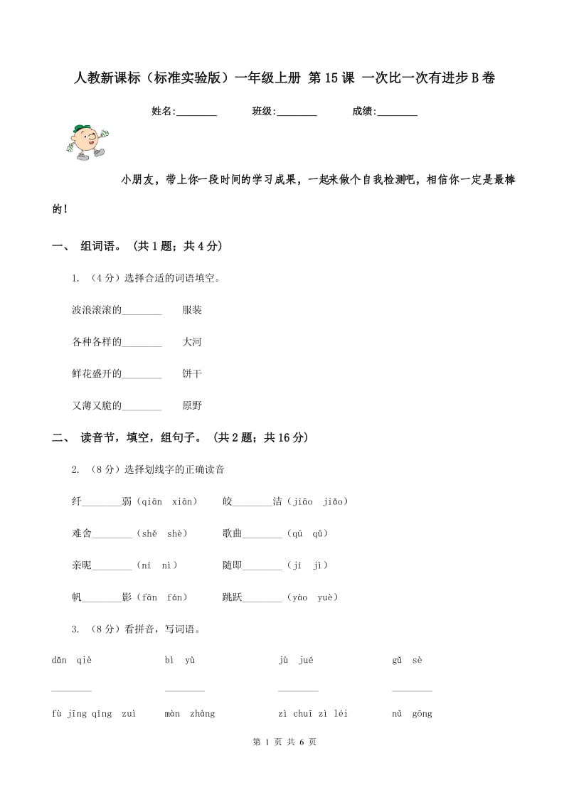 人教新课标（标准实验版）一年级上册 第15课 一次比一次有进步B卷_第1页