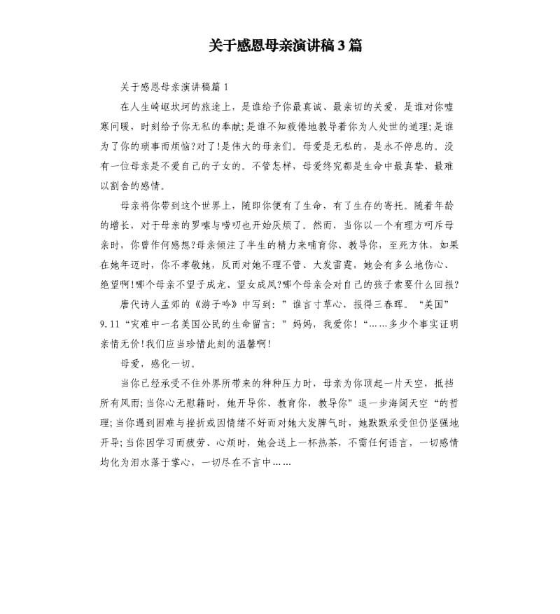 关于感恩母亲演讲稿3篇.docx_第1页