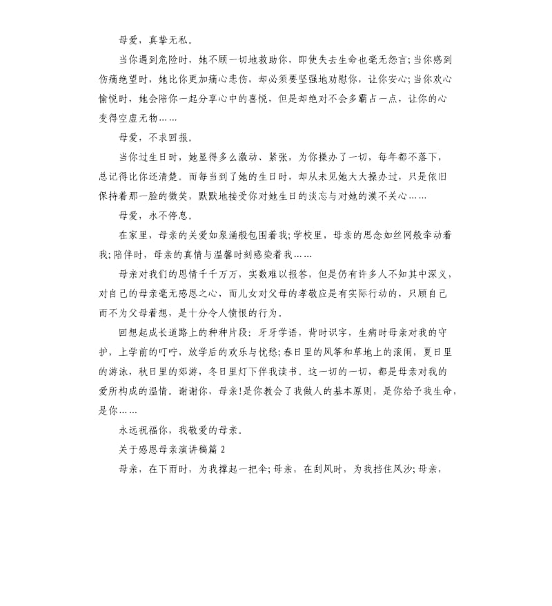 关于感恩母亲演讲稿3篇.docx_第2页