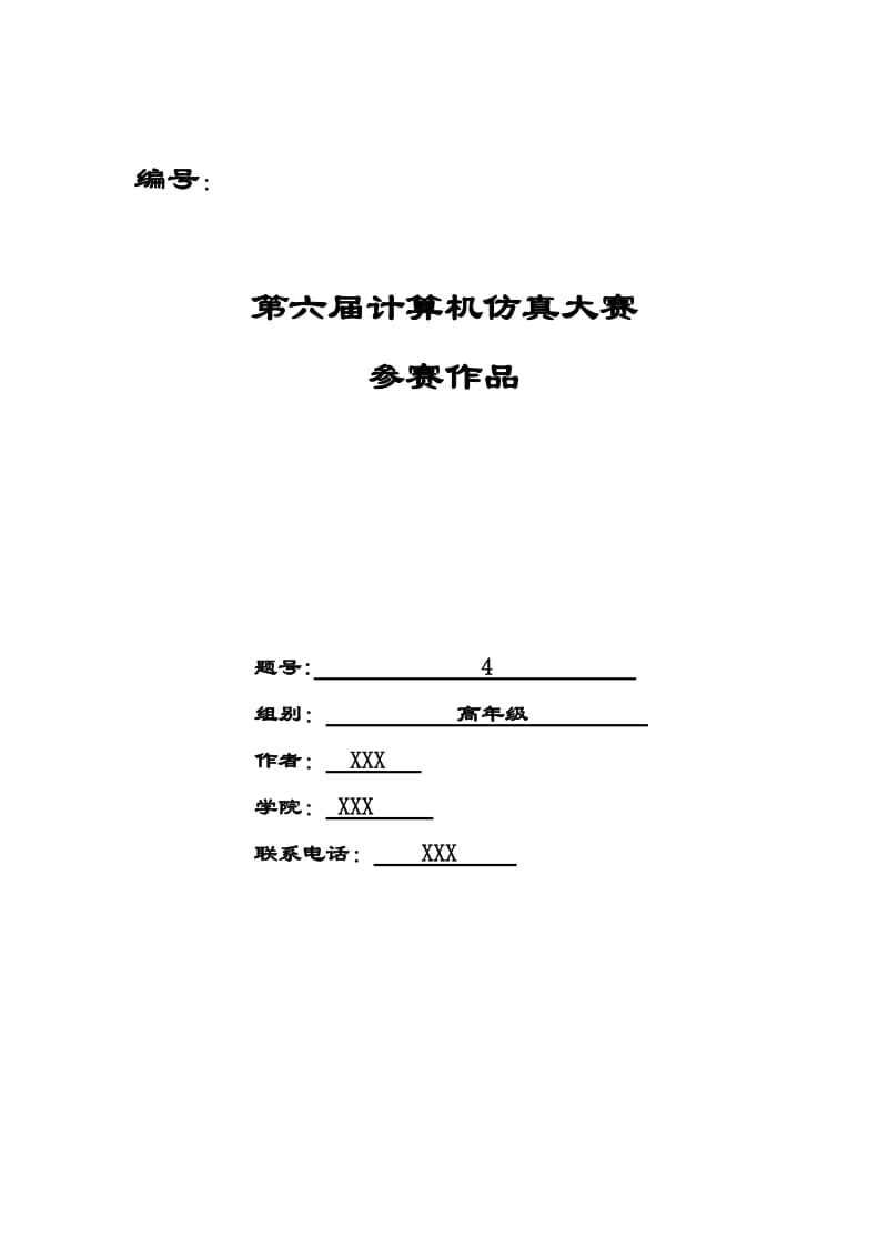 加工调度问题的计算机仿真模型_第1页