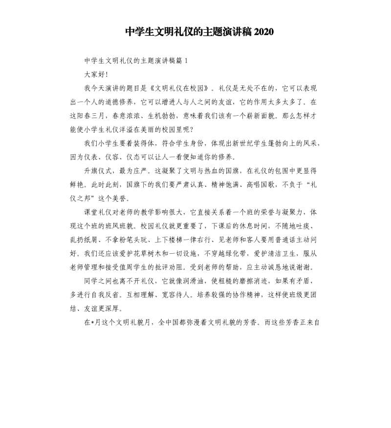 中学生文明礼仪的主题演讲稿2020.docx_第1页