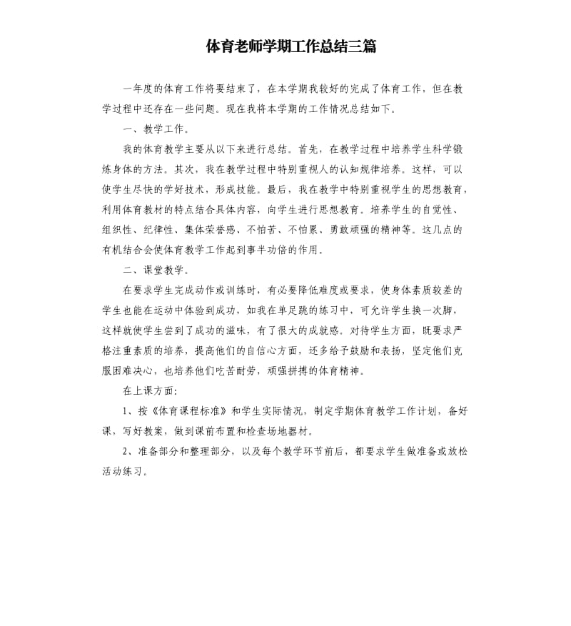 体育老师学期工作总结三篇.docx_第1页