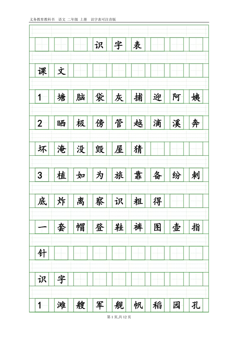 部编语文二年级上册识字表(带田字格和注音格)_第1页