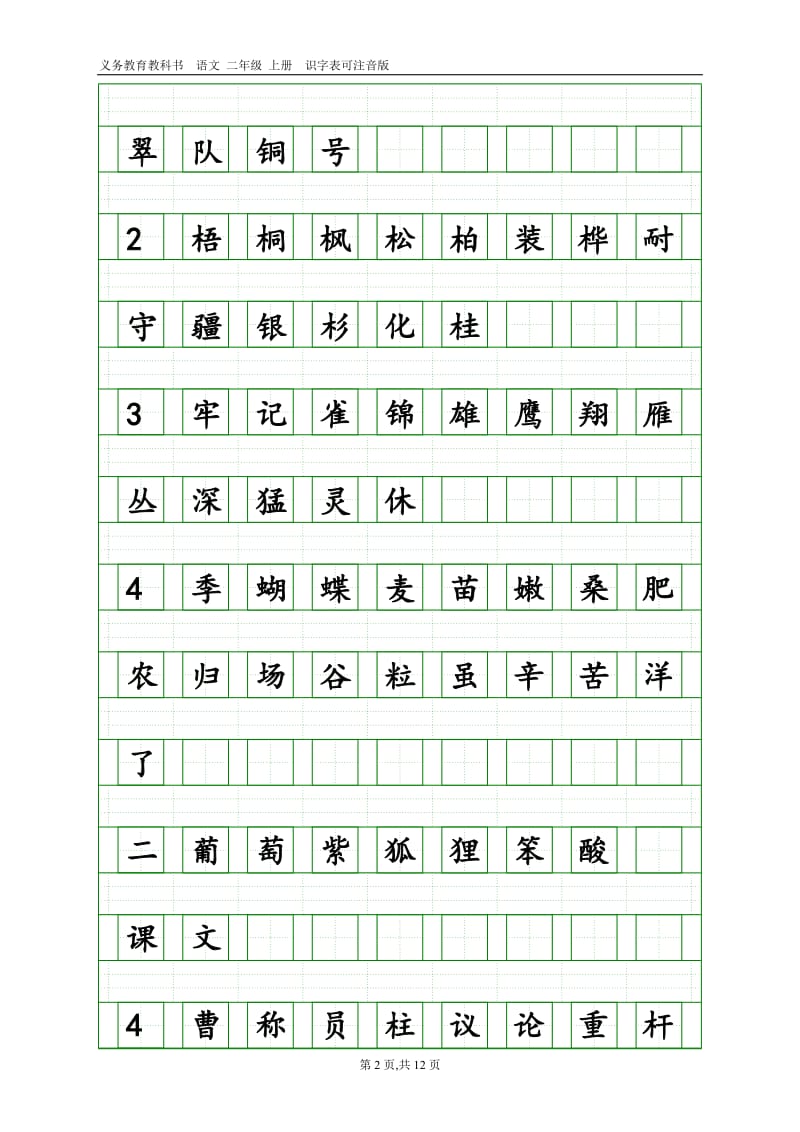 部编语文二年级上册识字表(带田字格和注音格)_第2页