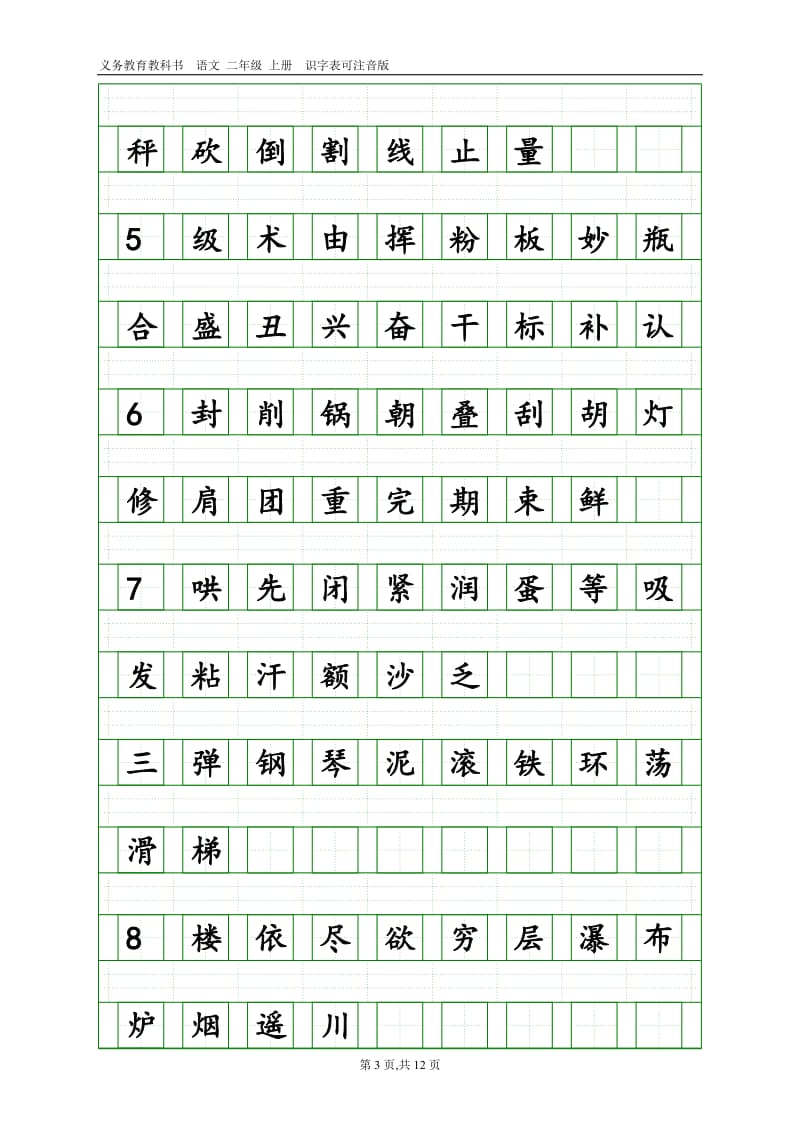 部编语文二年级上册识字表(带田字格和注音格)_第3页