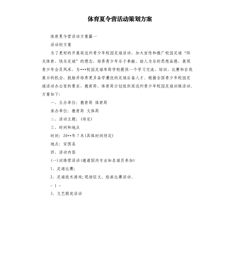 体育夏令营活动策划方案.docx_第1页