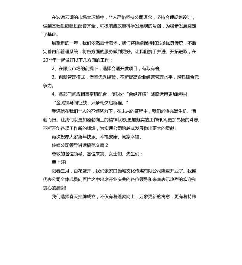 传媒公司领导讲话稿.docx_第2页