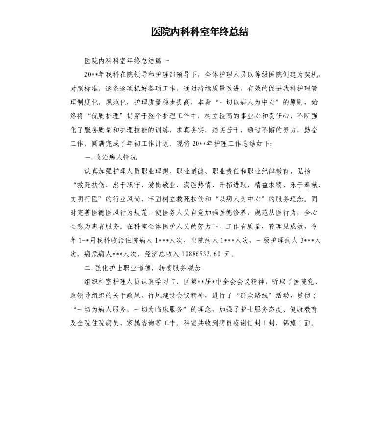 医院内科科室年终总结.docx_第1页