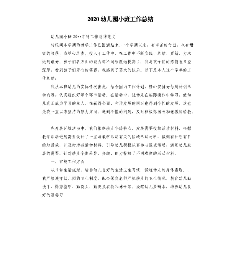 2020幼儿园小班工作总结.docx_第1页