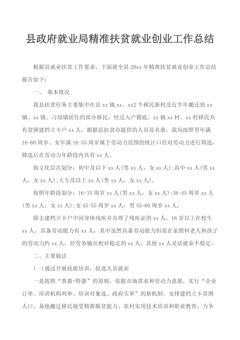 县政府就业局精准扶贫就业创业工作总结_第1页