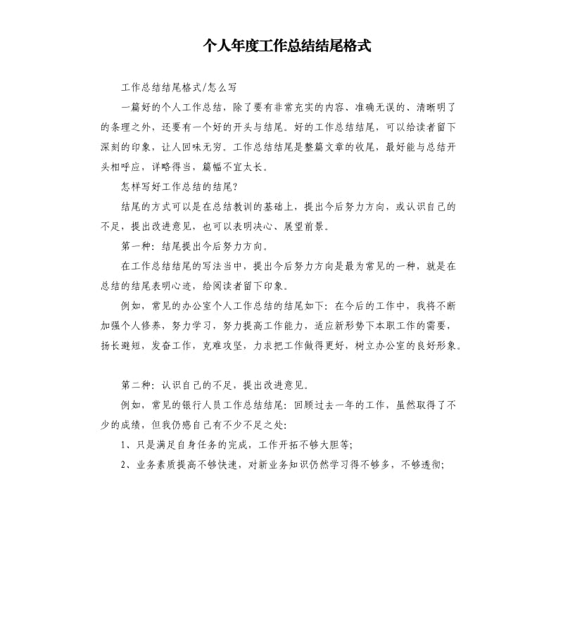 个人年度工作总结结尾格式.docx_第1页