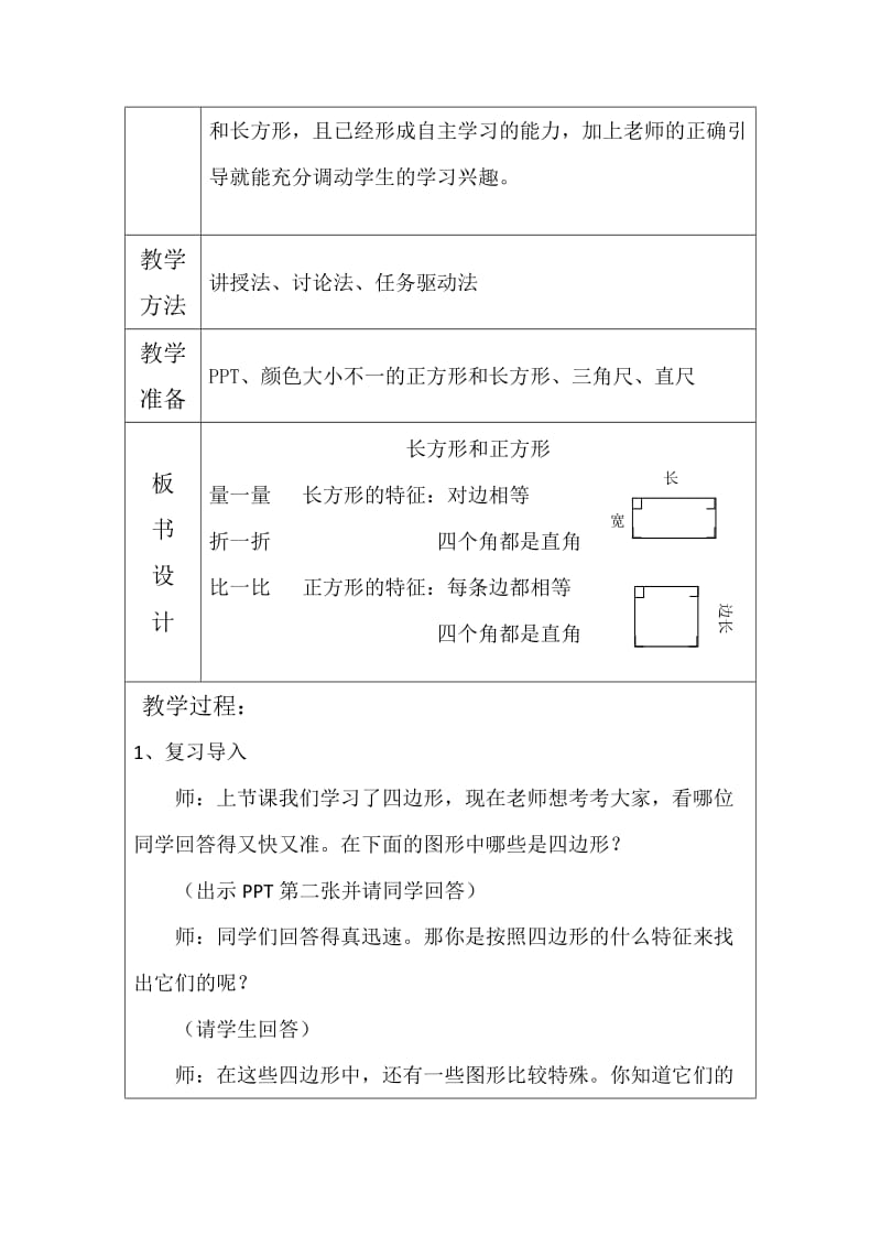 三年级上册长方形和正方形教案_第2页