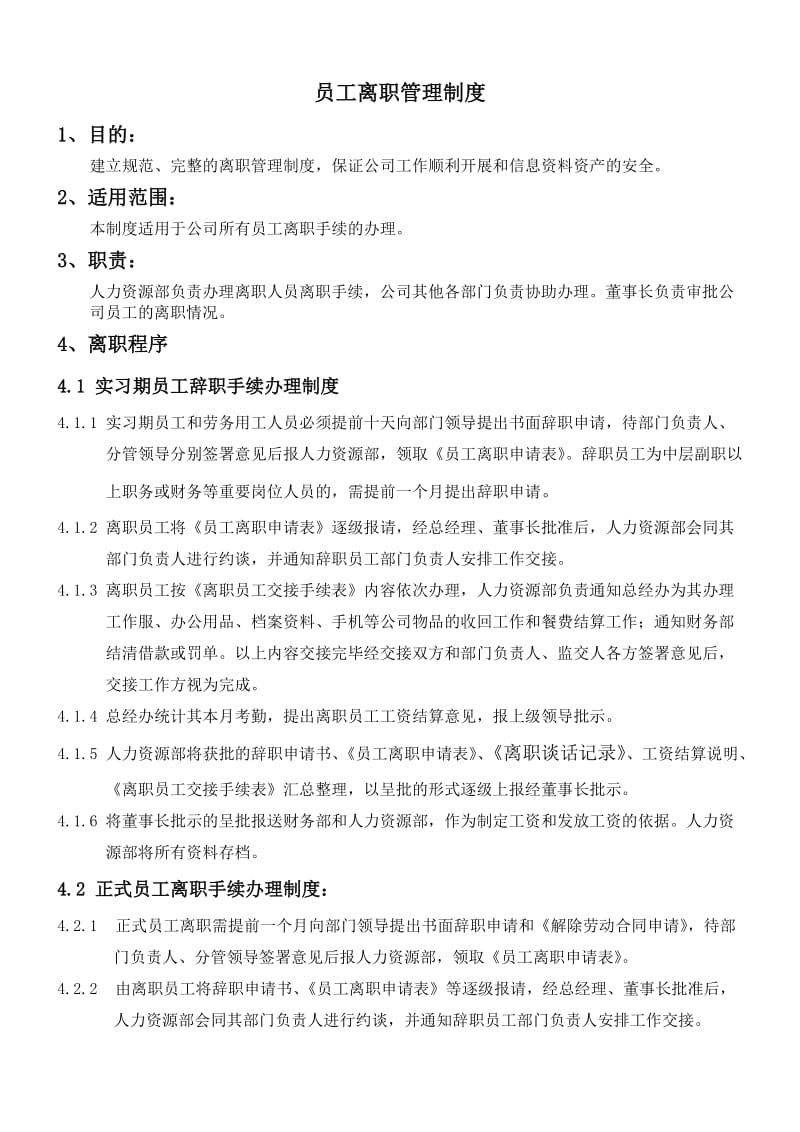 某公司员工离职管理制度_第1页