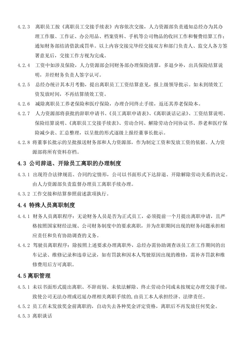 某公司员工离职管理制度_第2页