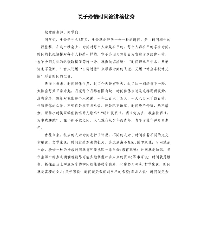 关于珍惜时间演讲稿优秀.docx_第1页