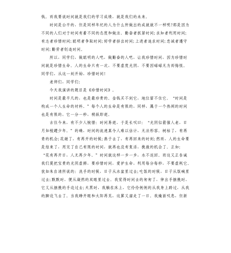 关于珍惜时间演讲稿优秀.docx_第2页